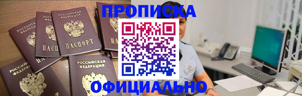 купить прописку в Краснокаменске